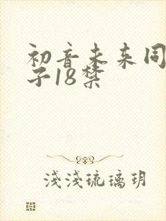 初音未来同人本子18禁封面