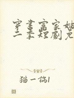 穿书富家妯娌第二季短剧免费观看