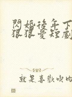 闪婚后年下总裁狠狠爱短剧免费看