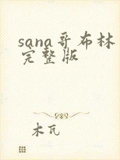 sana哥布林完整版