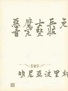 恶魔士兵免费观看完整版