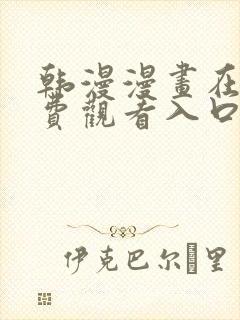 韩漫漫画在线免费观看入口