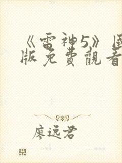 《雷神5》国语版免费观看