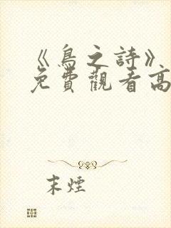 《鸟之诗》动漫免费观看高清