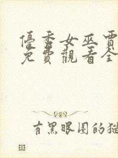 优秀女巫贾斗心免费观看全集完整版