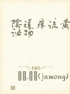 阴道痒流黄色分泌物