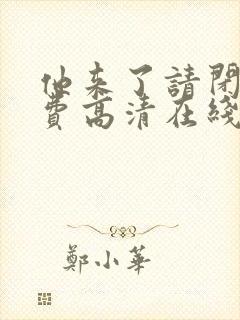 他来了请闭眼免费高清在线