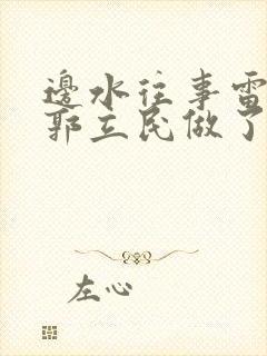 边水往事雷鸣对郭立民做了什么