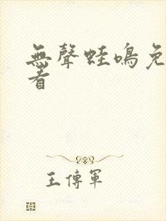 无声蛙鸣免费观看