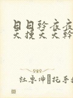 日日干夜夜操天天摸天天干