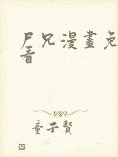 尸兄漫画免费观看