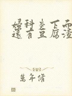 妇科炎下面痒痒还有豆腐渣是什么原因