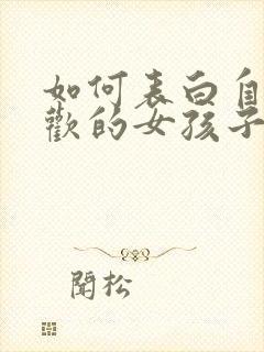 如何表白自己喜欢的女孩子不被拒绝