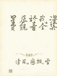 星辰于我漫画免费观看全集完整版在线观看