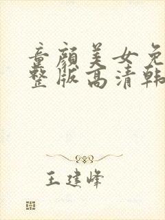 童颜美女免费完整版高清韩剧在线观看