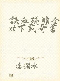 铁血残明全本txt下载奇书网