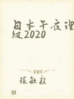 日本午夜理伦三级2020