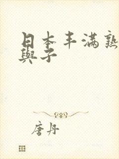 日本丰满熟妇亲与子