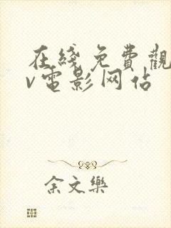 在线免费观看av电影网站