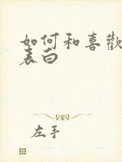 如何和喜欢的人表白