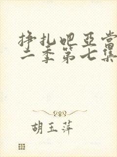 挣扎吧亚当君第二季第七集