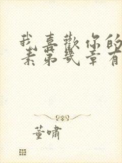 我喜欢你的信息素第几章有车