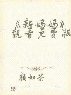 《新妈妈》在线观看免费版电视剧韩剧封面