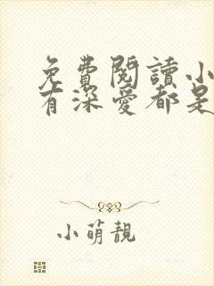 免费阅读小说所有深爱都是秘密在线阅读全文