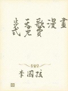 步天歌漫画下拉式免费