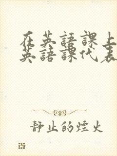 在英语课上强插英语课代表