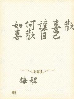 如何让喜欢的人喜欢自己