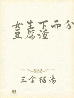 女生下面分泌物豆腐渣