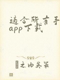 适合所有手环的app下载