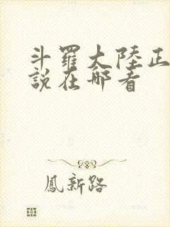 斗罗大陆正版小说在哪看