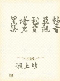 黑塔利亚动漫全集免费观看动漫