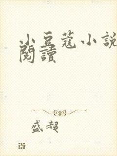 小豆蔻小说全文阅读