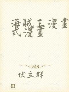 海贼王漫画下拉式漫画