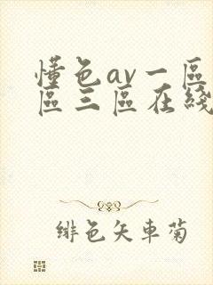 懂色av一区二区三区在线播放
