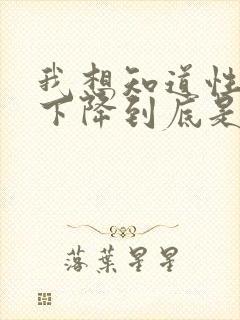 我想知道性功能下降到底是什么原因引起的