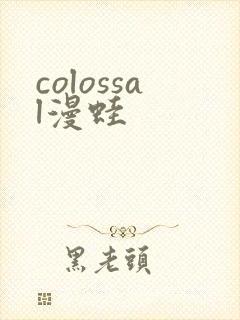 colossal漫蛙