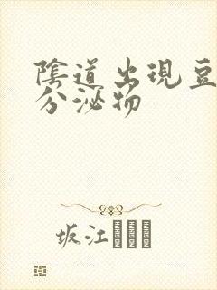 阴道出现豆腐渣分泌物