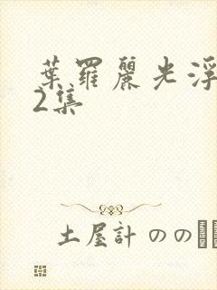 叶罗丽光浮沉12集