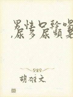 男性口干喝水多,尿多尿频是什么原因