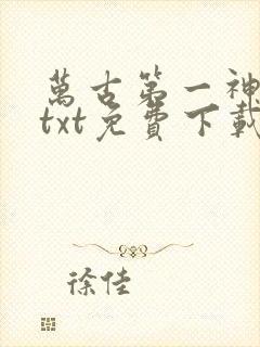 万古第一神下载txt免费下载封面