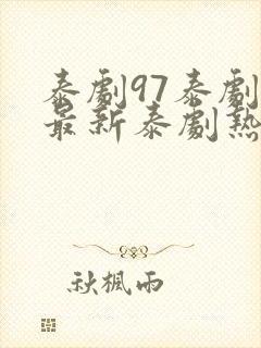 泰剧97泰剧网最新泰剧热播剧