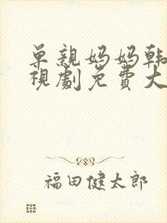 单亲妈妈韩剧电视剧免费大全