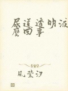 尿道透明液体怎么回事