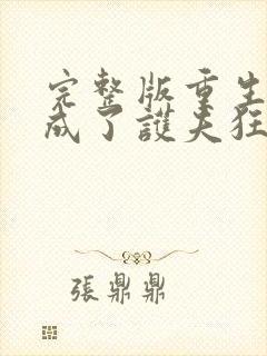 完整版重生后我成了护夫狂魔