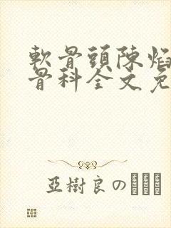 软骨头陈焰by骨科全文免费阅读