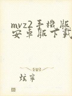 mvz2手机版安卓版下载